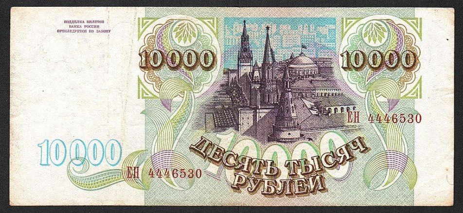 Россия  (1993) 10000 рублей.  P-259a - фото фото фото 1