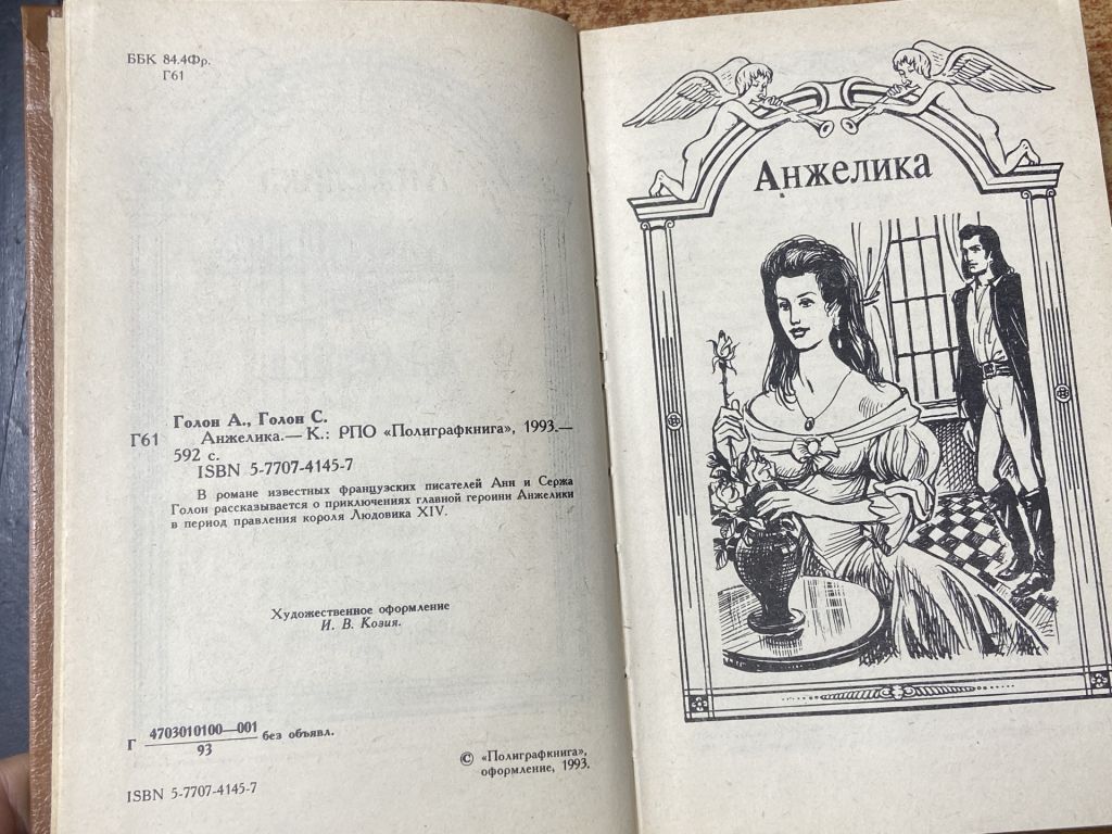 Анн и Серж Голон. Анжелика - фото фото фото 5