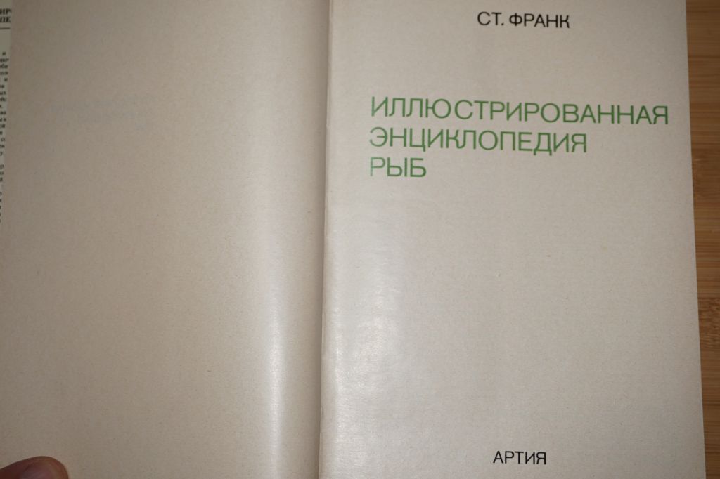 Франк С. Иллюстрированная энциклопедия рыб. - фото фото фото 1