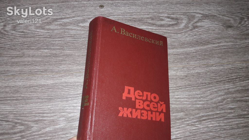 А. Василевский Дело всей жизни 1978г. - фото фото фото 0