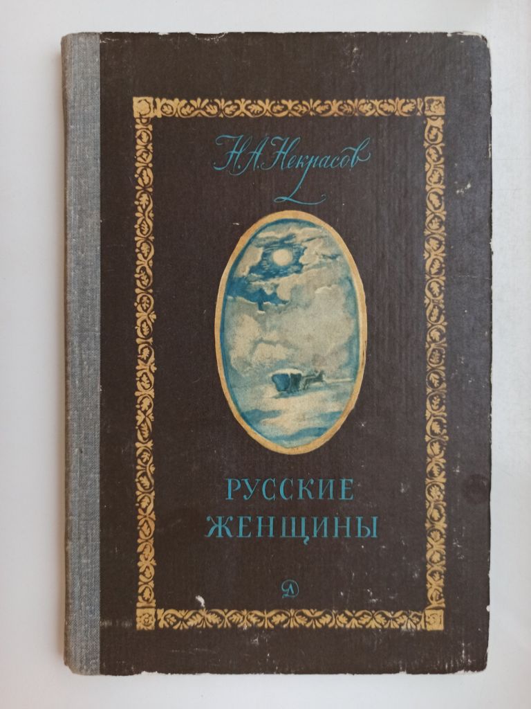 Русские женщины - Николай Некрасов - - фото фото фото 0