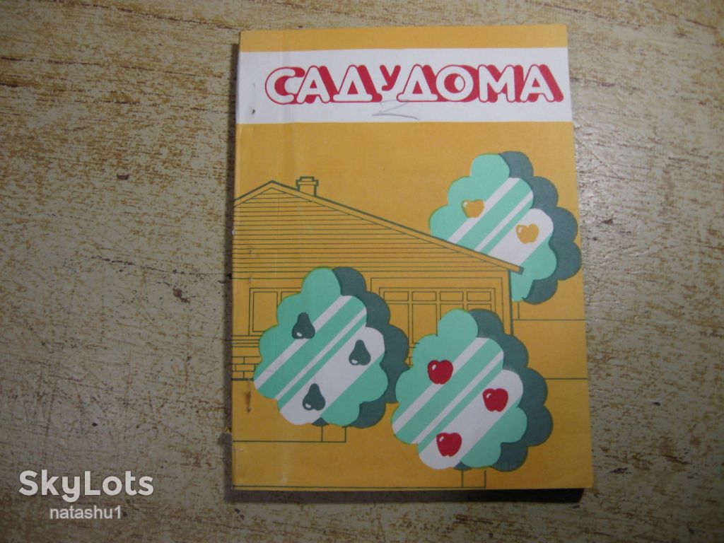 сад у дома 1992г - фото фото фото 0