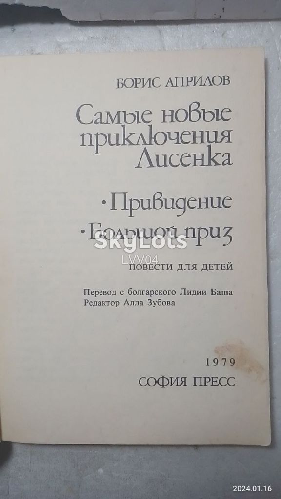 Априлов. Самые новые приключения Лисенка м - фото фото фото 3