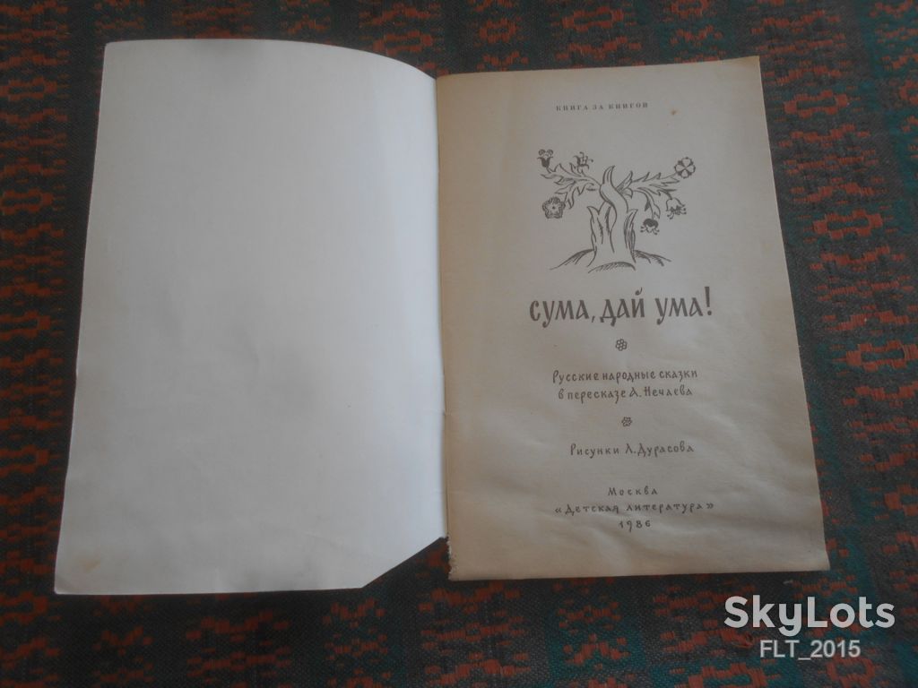 Сума , дай ума !  Книга за книгой  1986 г. - фото фото фото 1