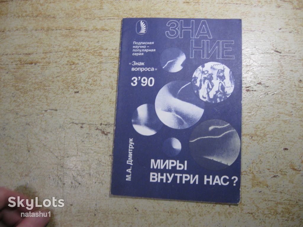 миры внутри нас    1990г - фото фото фото 0