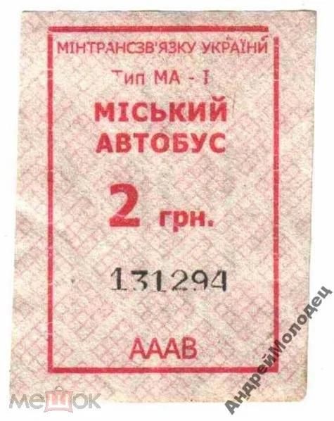 Талон на проезд. Украина. Горловка. - фото фото фото 0