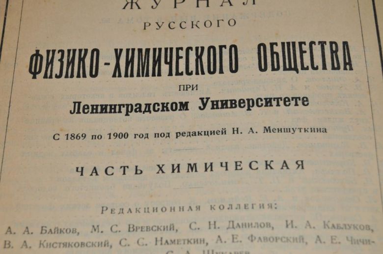 ЖУРНАЛ РУССКОГО ФИЗИКО-ХИМИЧЕСКОГО ОБЩЕСТВА 1927Г. - фото фото фото 1