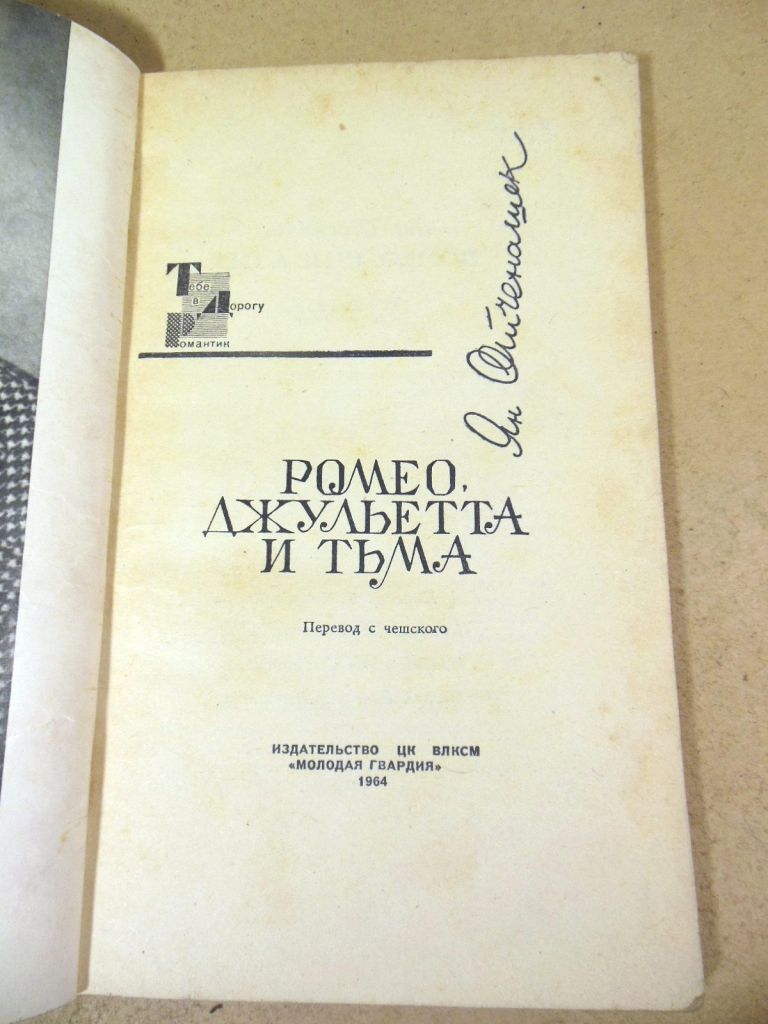 Ян Отченашек. Ромео, Джульетта и тьма - фото фото фото 1