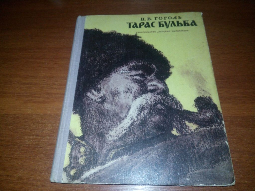 Гоголь ТАРАС БУЛЬБА  (Иллюстрации Е. Кибрика) - фото фото фото 0
