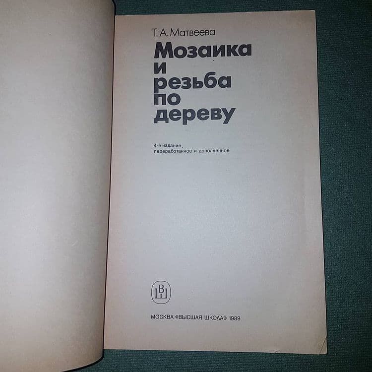 Мозаика и резьба по дереву	Матвеева 	1989 - фото фото фото 5