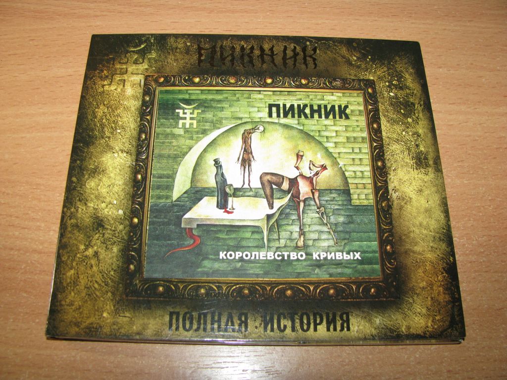 ПИКНИК - Королевство Кривых  (2016 Вектор DIGIPACK) - фото фото фото 0