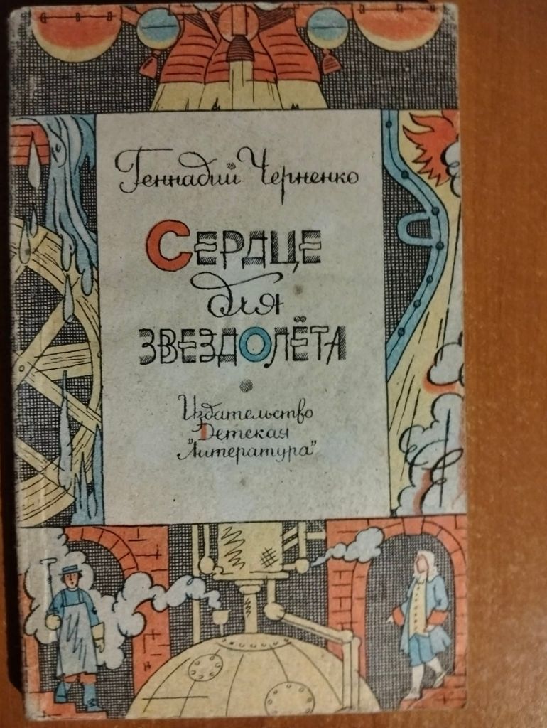 Черненко Геннадий. Сердце для звездолета. - фото фото фото 0