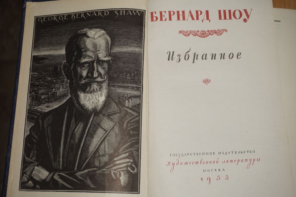 Бернард Шоу .Избранное. 1953г. - фото фото фото 1