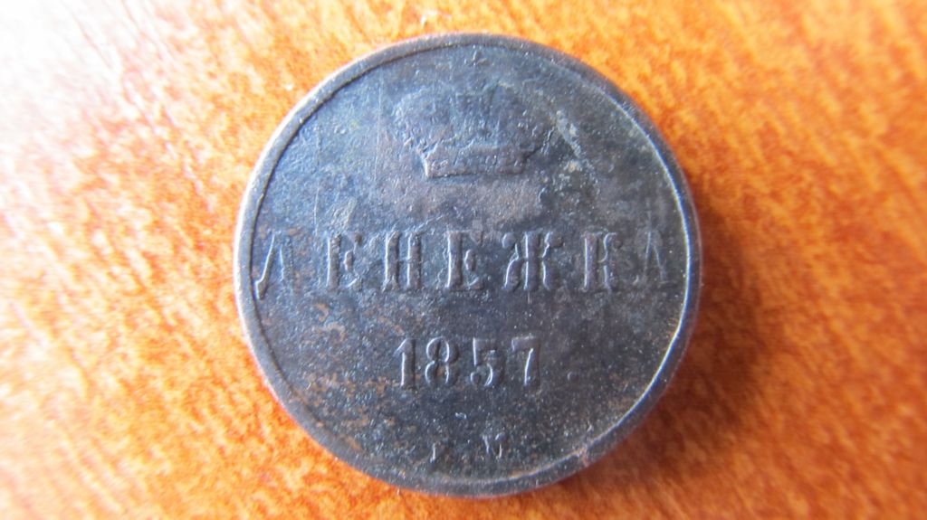 Денежка 1857 год - фото фото фото 0
