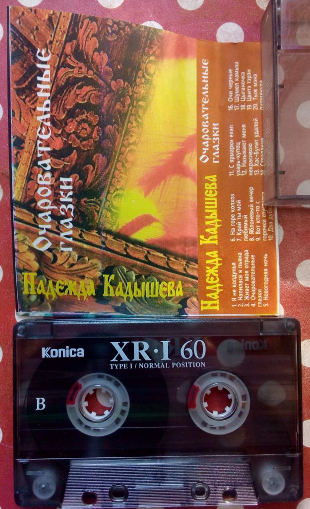 Надежда Кадышева - Очаровательные глазки 1996 (I) - фото фото фото 1