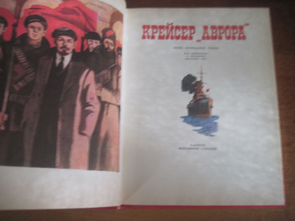 Крейсер Аврора. Володимир Савадов. Веселка 1986 - фото фото фото 1