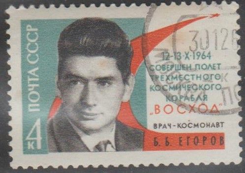 СССР 1964 Егоров космос - фото фото фото 0