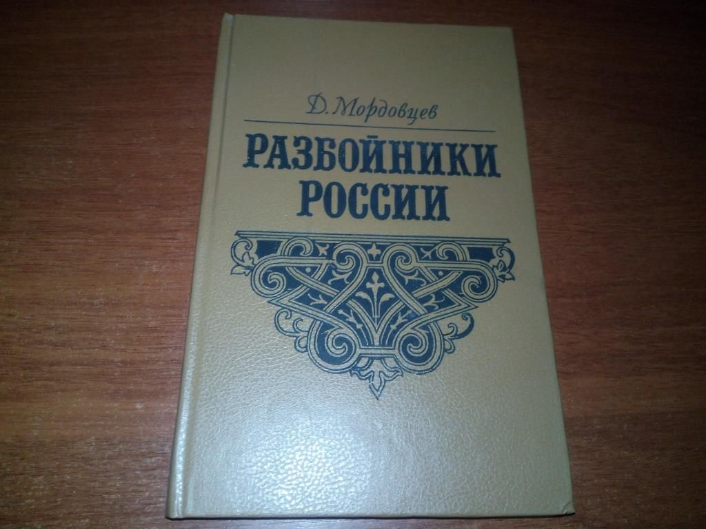 Разбойники России  (репринт 1871 года) - фото фото фото 0