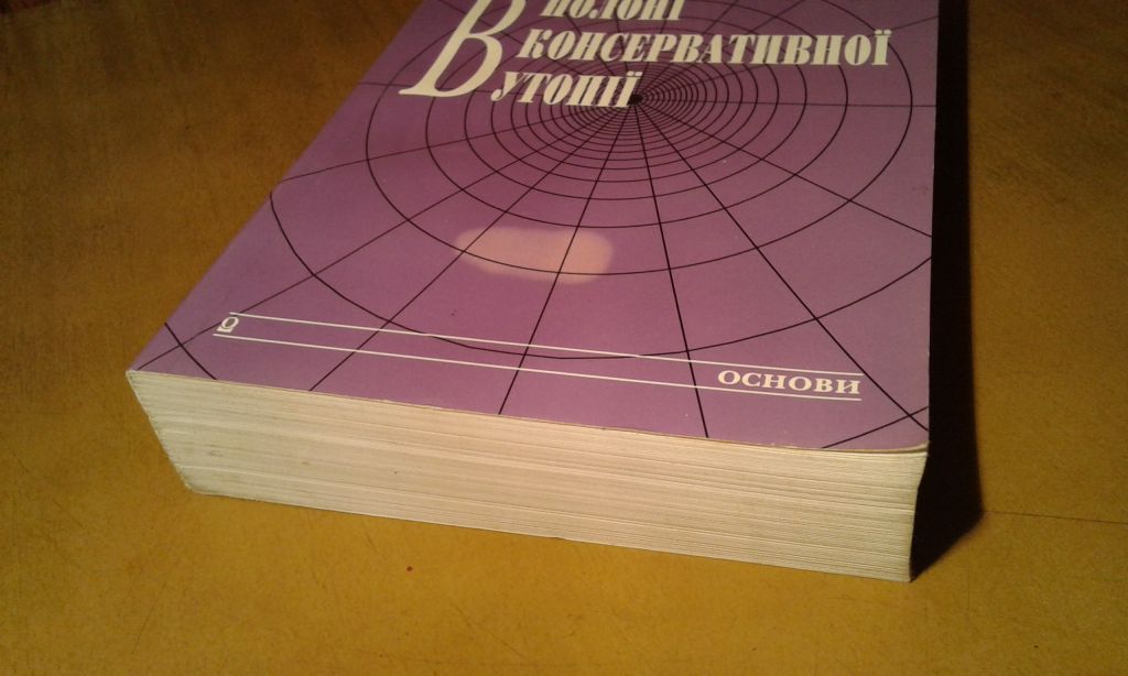 Валіцький Анджей.  В полоні консервативної утопії. Структури і видозміни російського слов`янофільства - фото фото фото 2