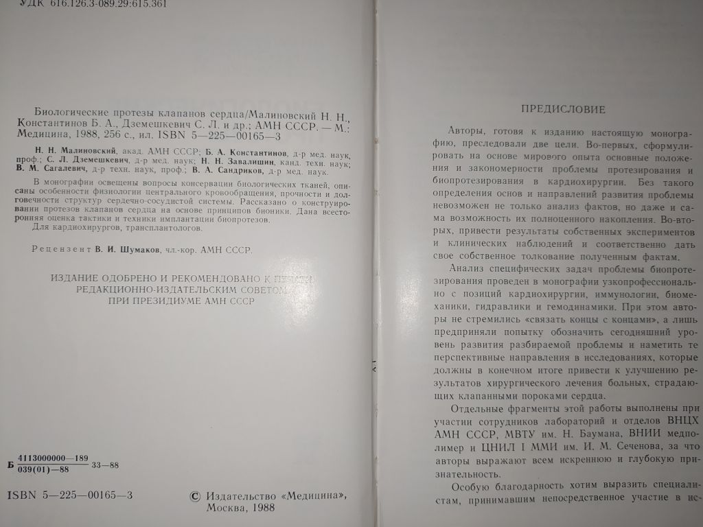книга: БИОЛОГИЧЕСКИЕ ПРОТЕЗЫ КЛАПАНОВ СЕРДЦА 1988г. - фото фото фото 3