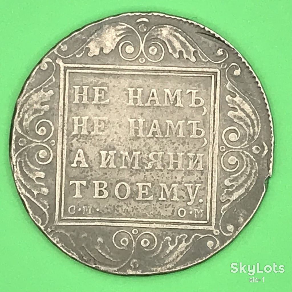 монета цена рубль 1800 не нам не нам а имяни твоему копия - фото фото фото 1