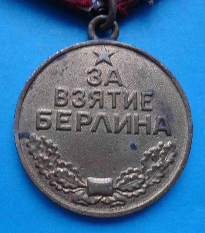 медаль За взятие Берлина - фото фото фото 2