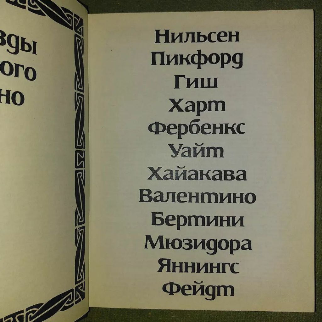 Звезды немого кино	1968 - фото фото фото 2