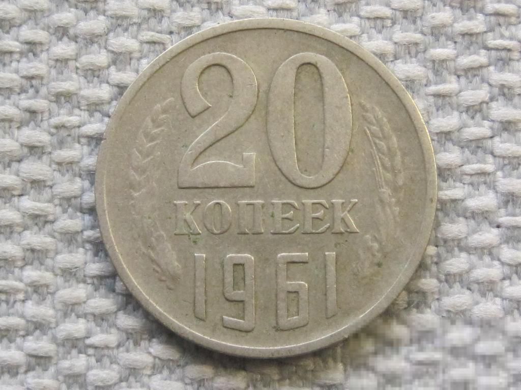 СССР 20 копеек 1961 года #6393 - фото фото фото 0