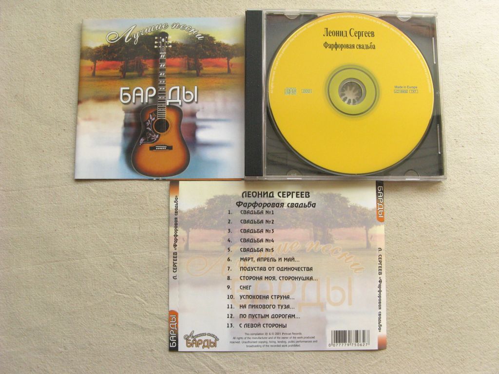CD Барды. Леонид Сергеев. Фарфоровая свадьба - фото фото фото 1