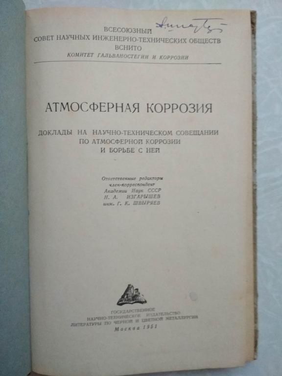 Атмосферная коррозия металлов.1951г. - фото фото фото 1