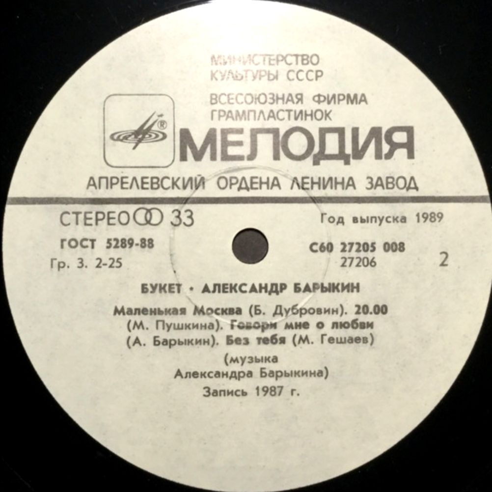 Александр Барыкин ЕХ Карнавал - Букет - 1988.    (LP). 12. Vinyl. Пластинка - фото фото фото 3
