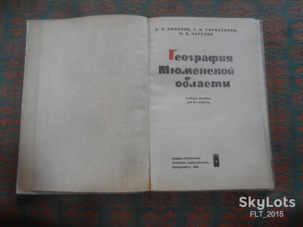 География Тюменской  области   1966 г. - фото фото фото 1