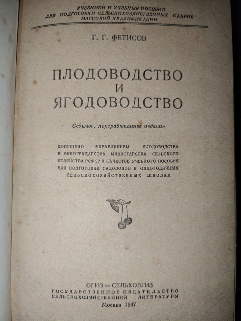 книга: ПЛОДОВОДСТВО И ЯГОДОВОДСТВО. VII - изд. 1947г. - фото фото фото 1