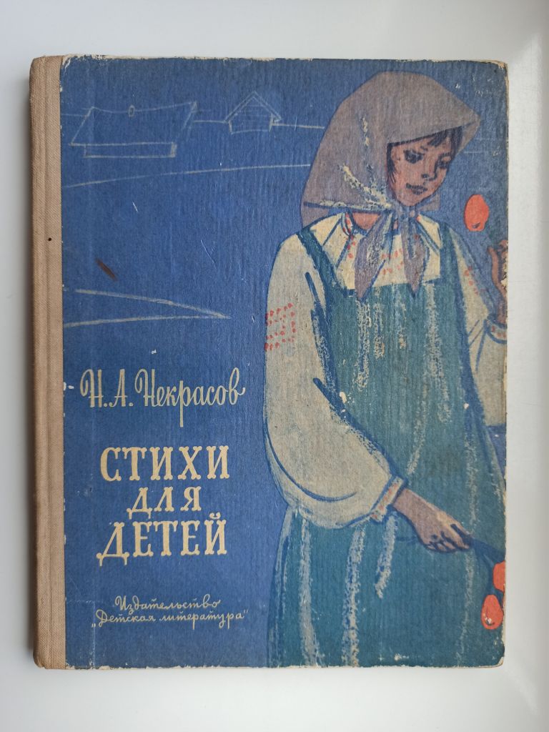 Стихи для детей - Н.А. Некрасов - - фото фото фото 0