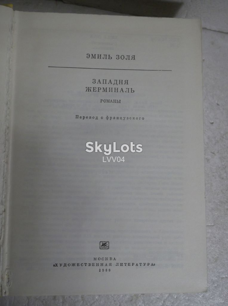 Золя. Западня. Жерминаль. Серия Библиотека классики - фото фото фото 3