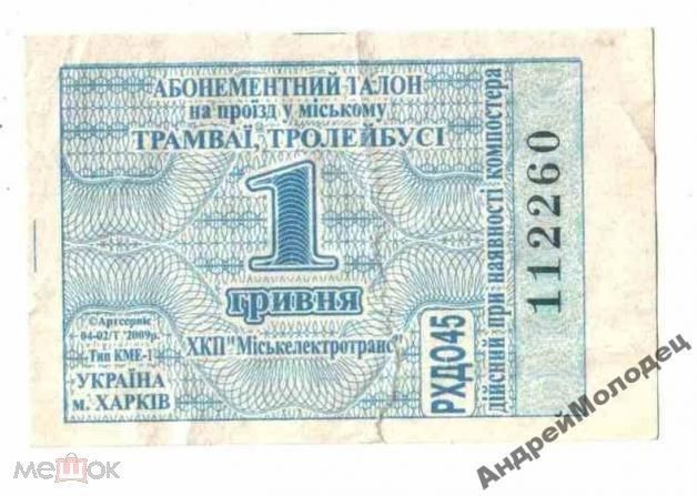 Талон на проезд. Украина. Харьков. - фото фото фото 0