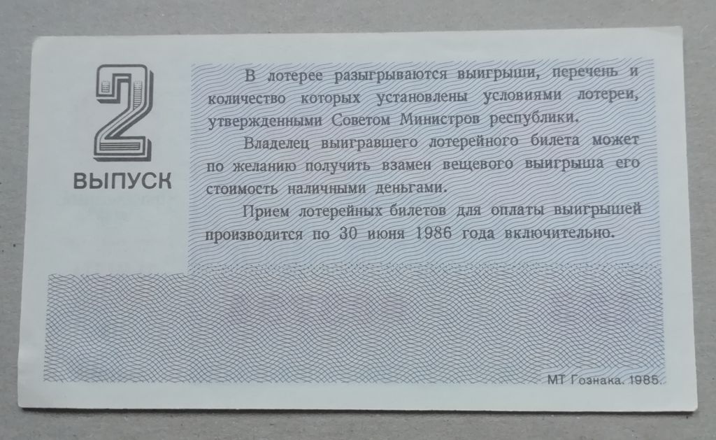 Лотерейный билет: РСФСР 1985-8 марта ВЫПУСК UNC - фото фото фото 1