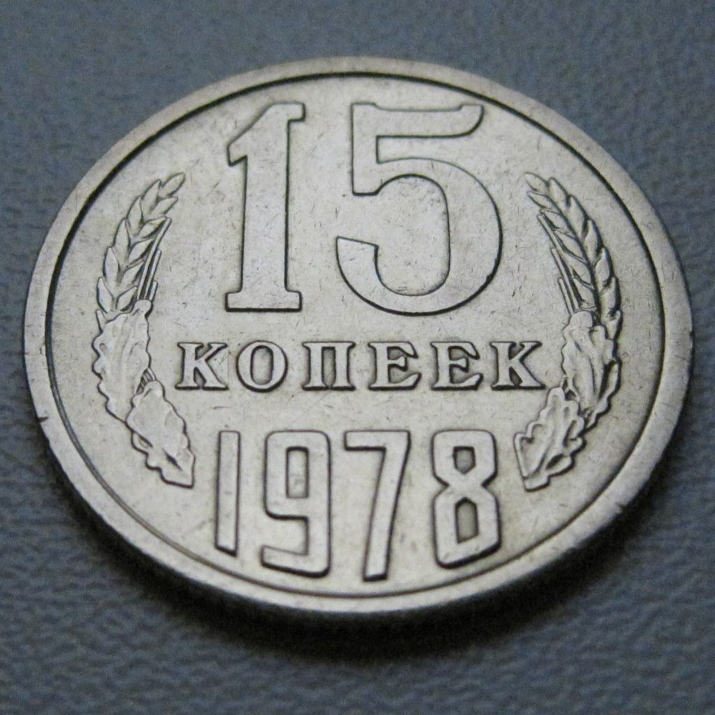 СРСР 15 копійок 1978 року #39464 - фото фото фото 1