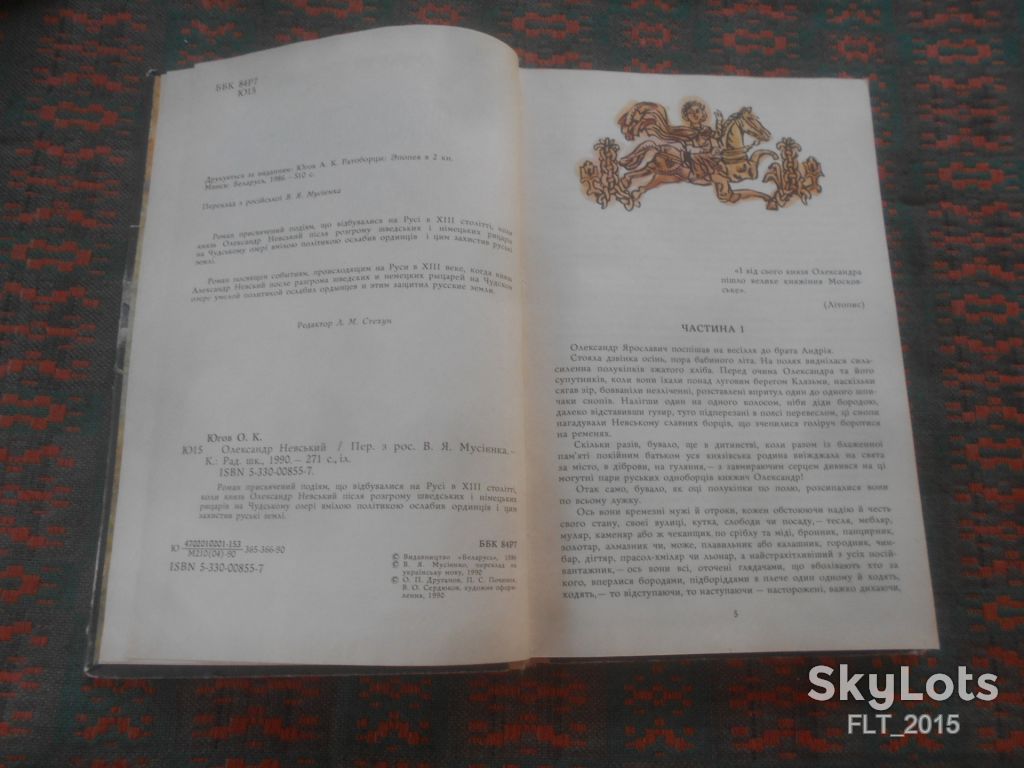 О.Югов   Олександр Невський      1990 р. - фото фото фото 3