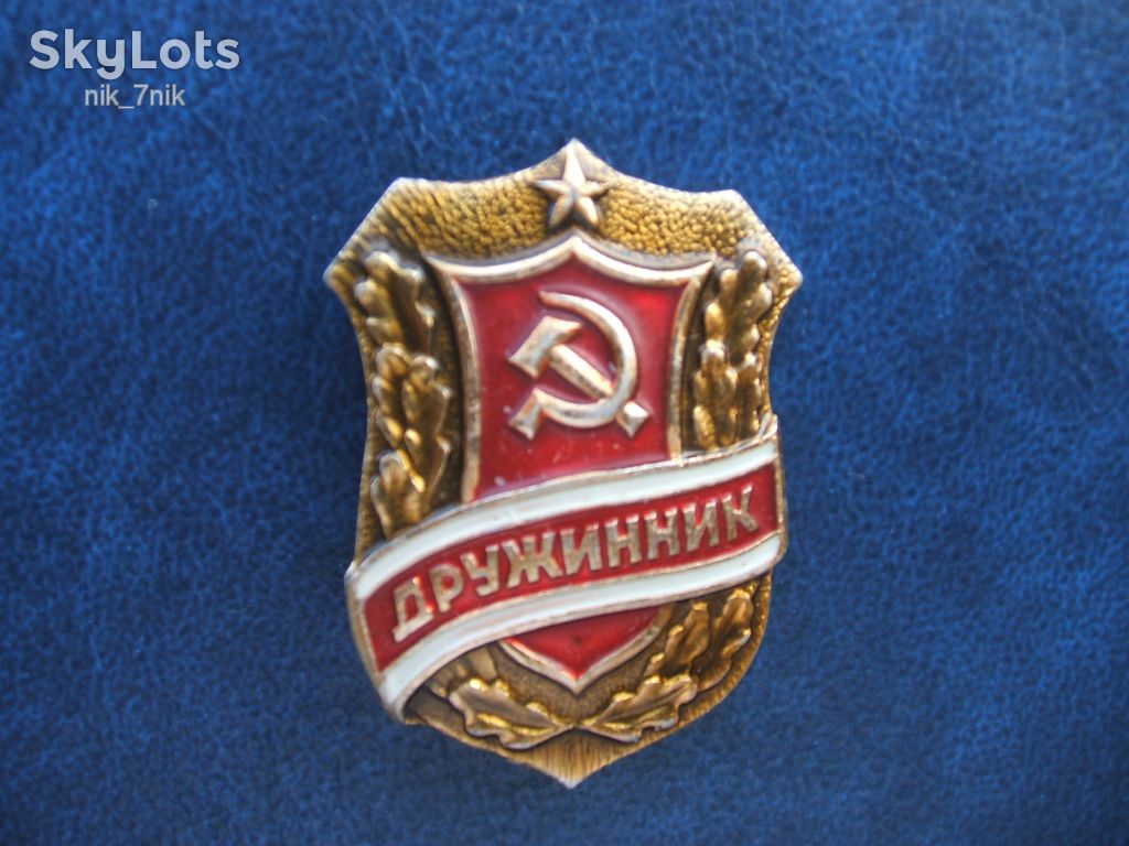Знак. Дружинник. - фото фото фото 0