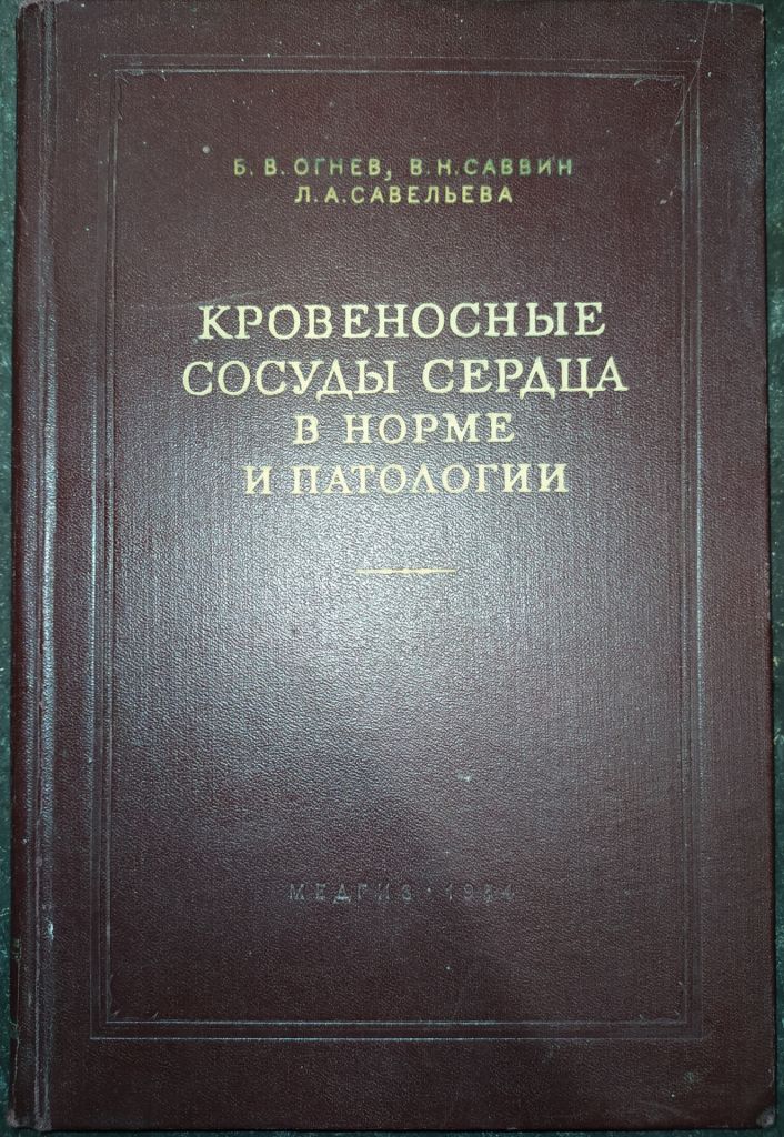 книга: КРОВЕНОСНЫЕ СОСУДЫ СЕРДЦА В НОРМЕ И ПАТОЛОГИИ 1954г. - фото фото фото 0