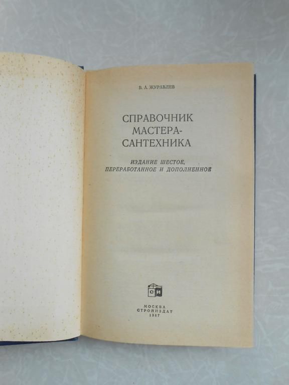 Журавлев Б. А. Справочник мастера-сантехника. - фото фото фото 2
