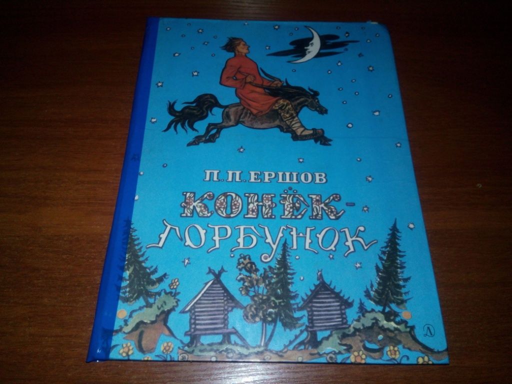 Ершов КОНЕК-ГОРБУНОК   (Рисунки В.А. Милашевского) - фото фото фото 0