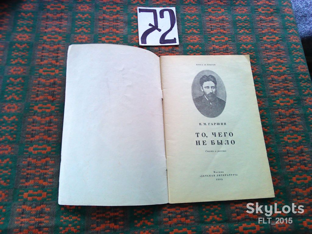 В.Гаршин  То , чего не было  . Книга за книгой  1985 г. - фото фото фото 2