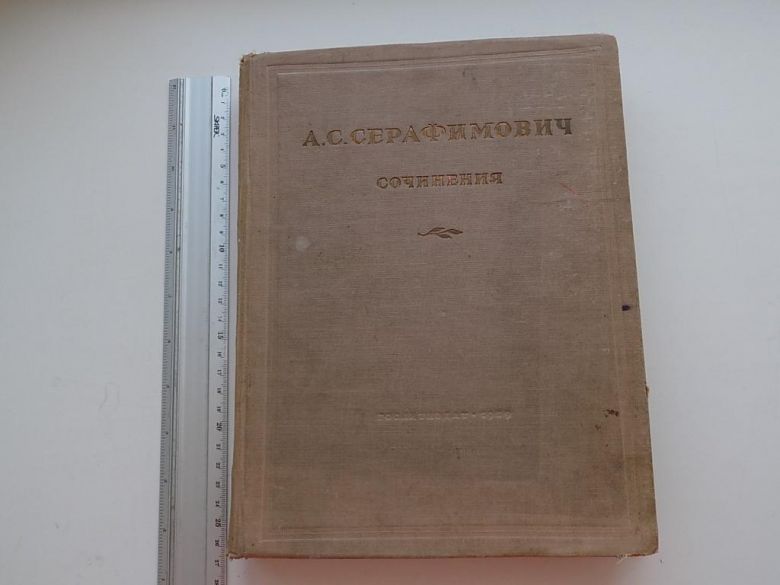 Серафимович Сочинения 1939 год - фото фото фото 0