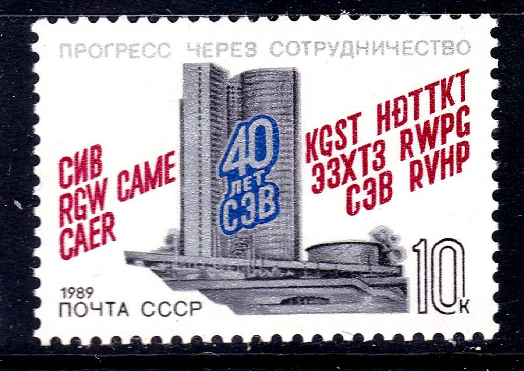 СССР  1989 г   MNH - 40 лет СЭВ - фото фото фото 0