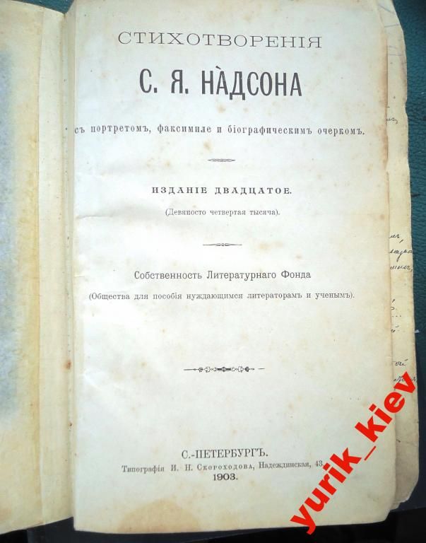 Стихотворения С.Я.Надсона ,1903 год - фото фото фото 2