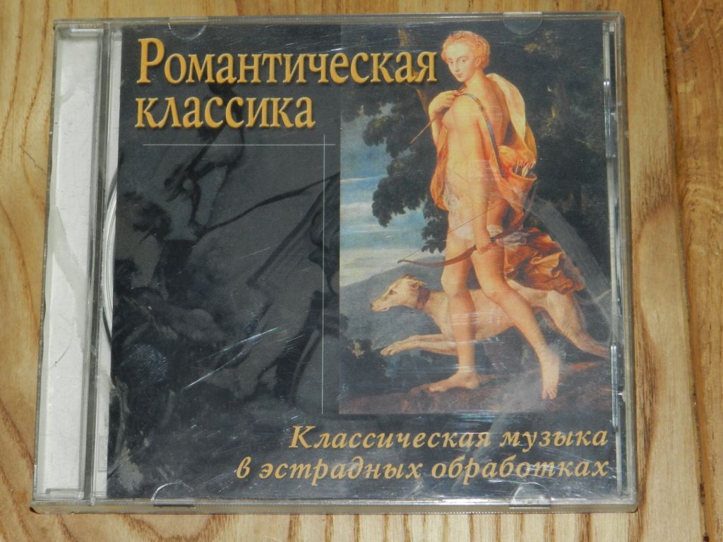 CD  Романтическая Классика - фото фото фото 0