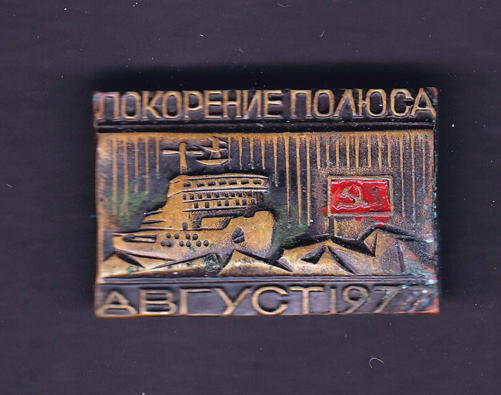 Флот . СССР 1977 г - ПОКОРЕНИЕ ПОЛЮСА - ледокол - тяжелый - фото фото фото 0