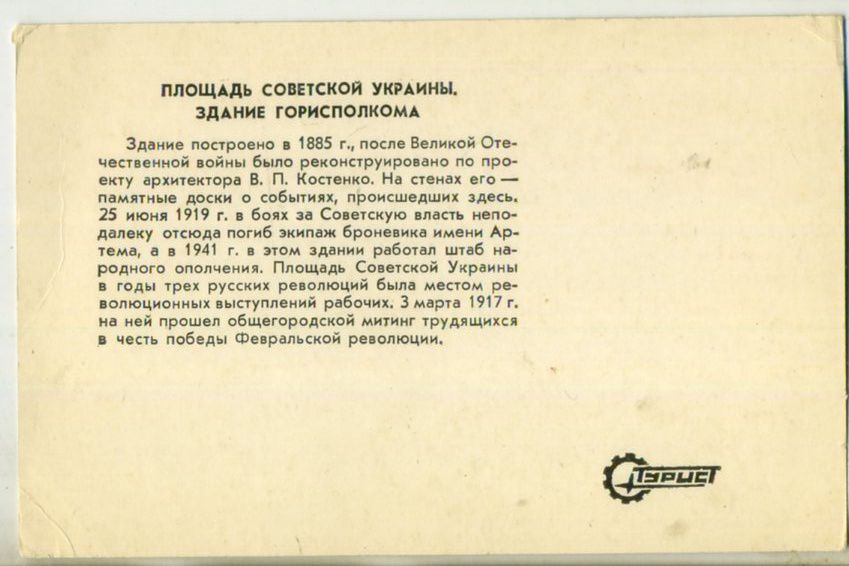 Харьков площадь Советской Украины здание Горисполкома / Турист - фото фото фото 1